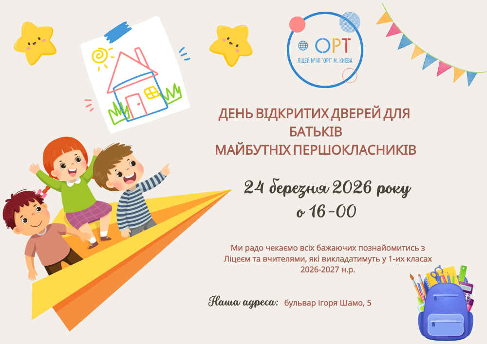 Для майбутніх першокласників